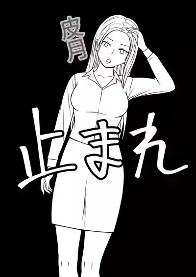 时间停止 人偶化 4