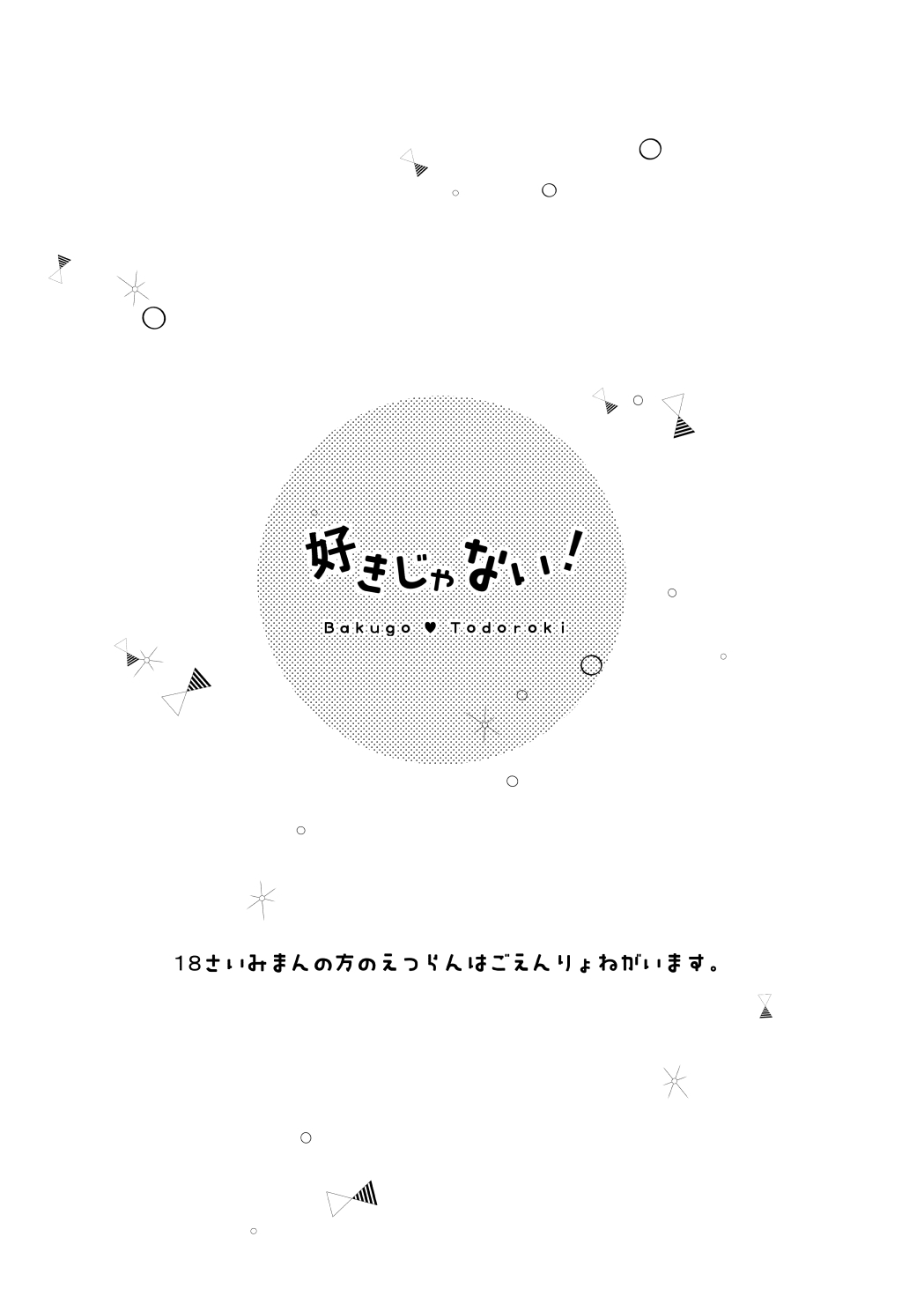 好きじゃない！ - Page 6