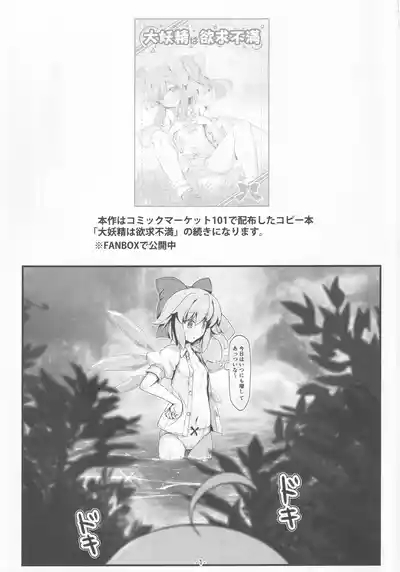 Daiyousei-tachi ha Yokkyuu Fuman 2