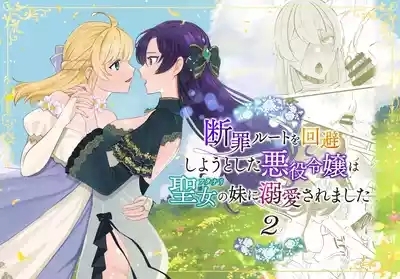 Danzai Route o Kaihi Shiyou to Shita Akuyaku Reijou wa Futanari Seijo no Imouto ni Dekiai Saremashita 2 1
