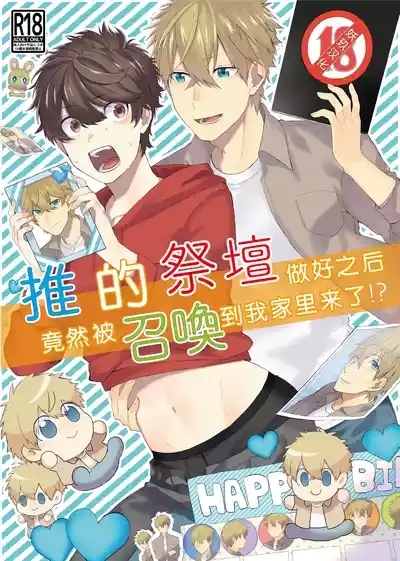 Oshi no Saidan Tsukuttara Oshi ga Shoukan saretandaga!? | 推的祭壇做好之后竟然被召唤到我家里来了!? 1