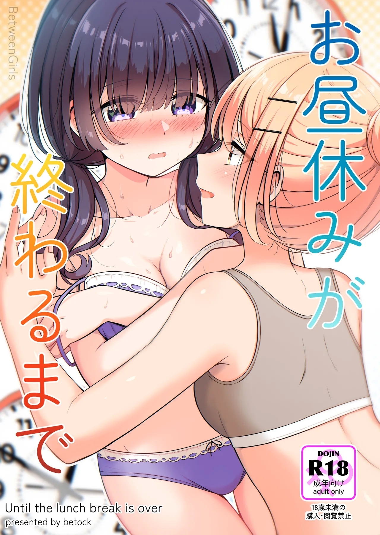 【お昼休みが終わるまで（betock）】（Digital） - Page 1