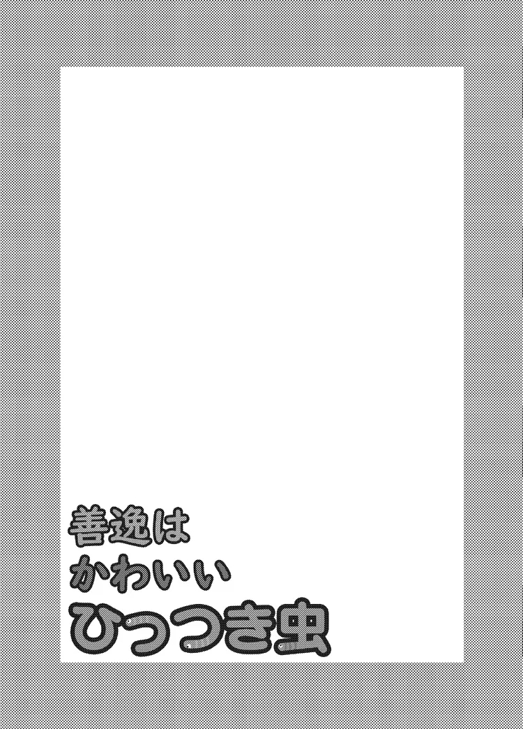 Zenitsu wa kawaii hittsukimushi - Page 2