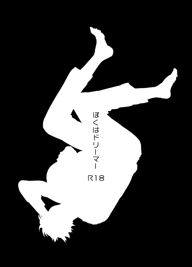 [ノラぬこ (カケタ素子)] ぼくはドリーマー (ハイキュー!!) [DL版] - Hentaiaz.com - 2