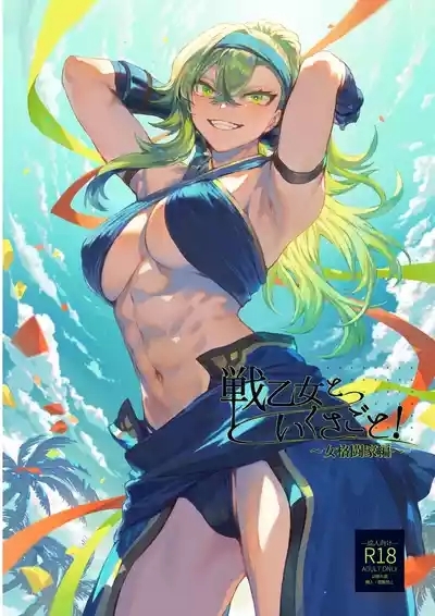 Ikusa Otome to Ikusa Goto! 1