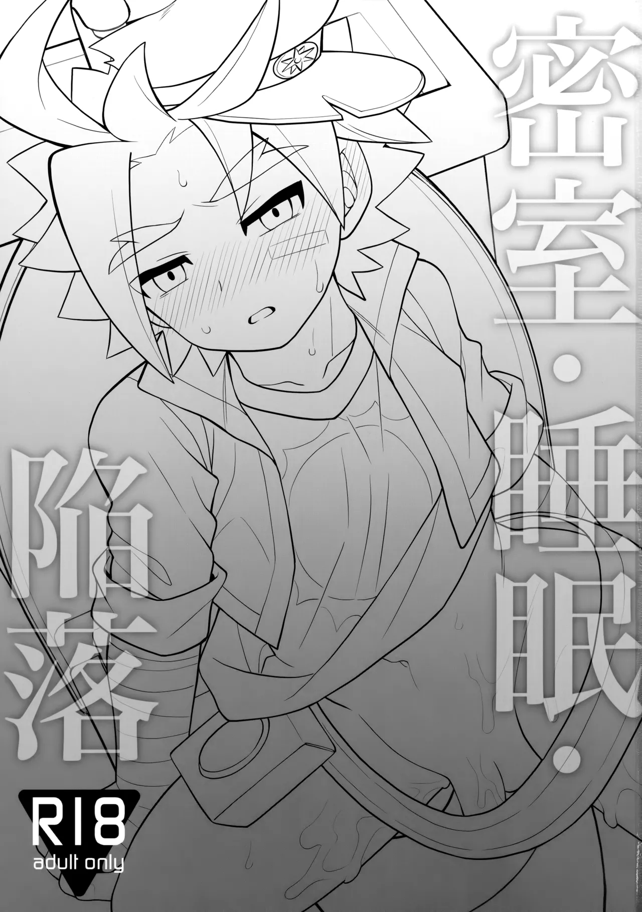 (ショタフェス5) [君彩 (春緒)] 密室・睡眠・陥落 (フューチャーカード バディファイト) [中国翻訳] - Hentaiaz.com - 2