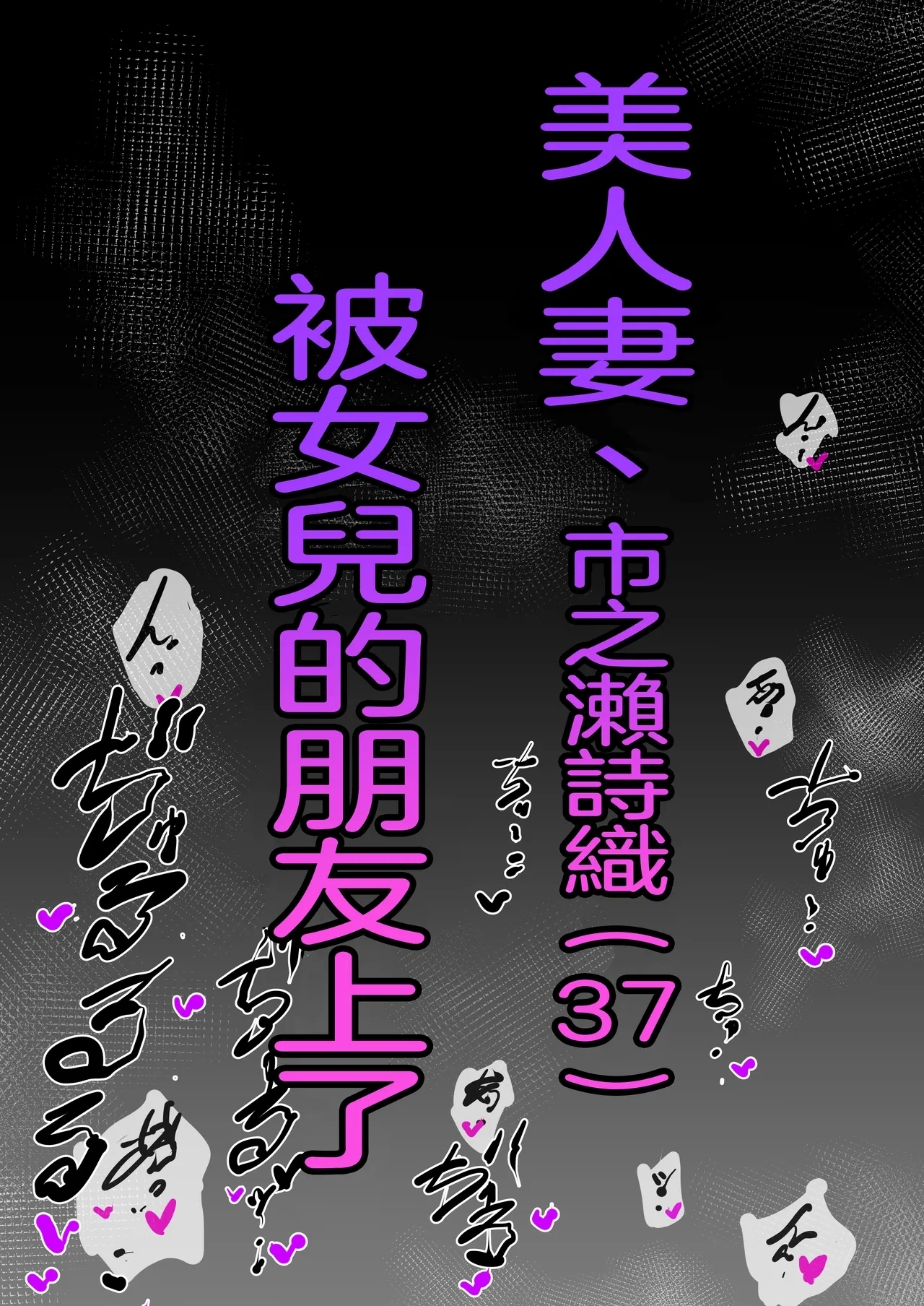 Bijin Tsuma, Ichinose Shiori 37 wa, Musume no Yuujin ni Idakareteiru | 美人妻，市之瀨詩織（37），被女兒的朋友上了。 - Page 63