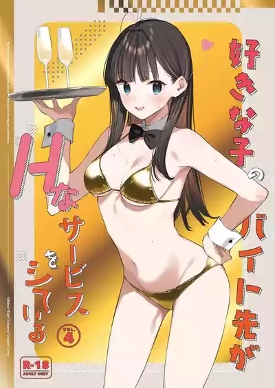 Suki na Ko no Beit Saki ga H na Service o Shiteiru 4 1