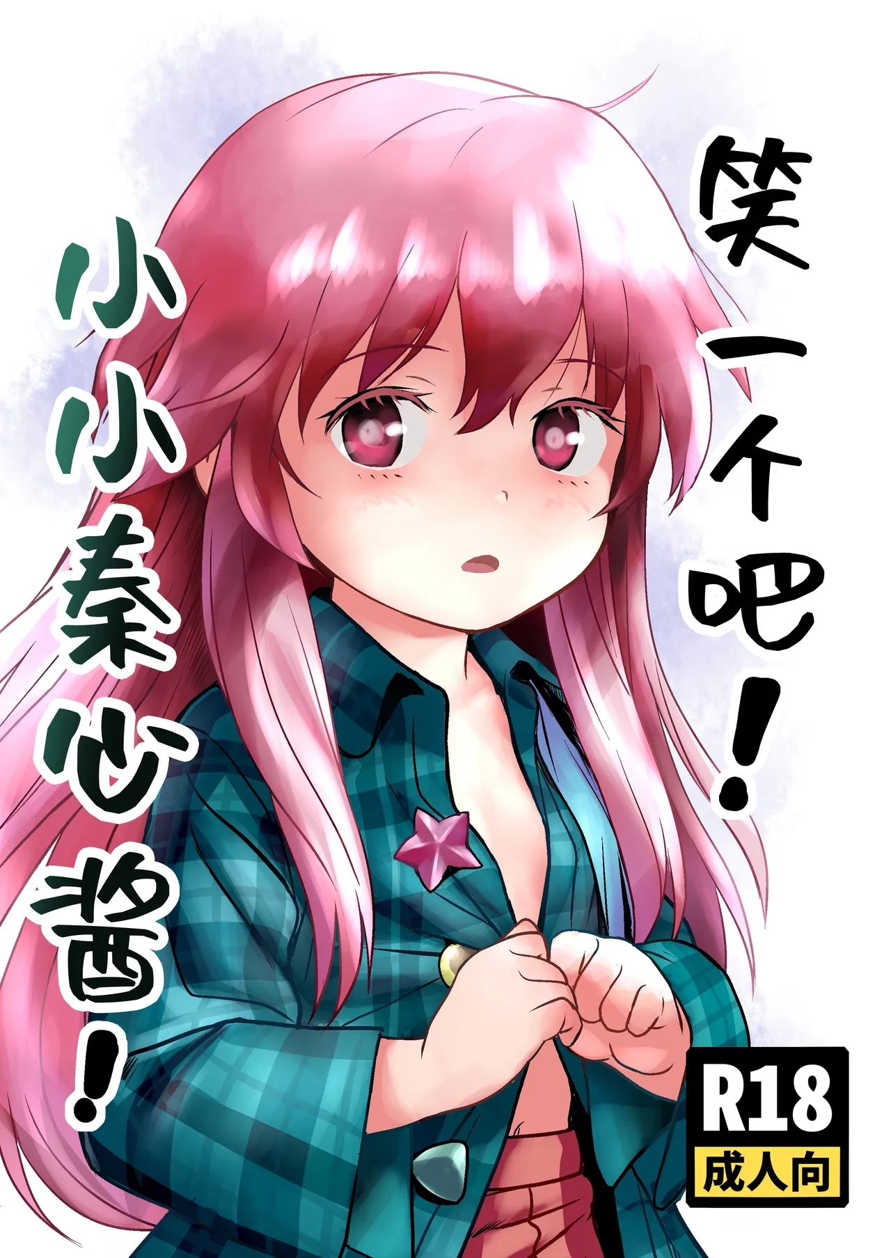 Waratte! Kokoro-chan! | 笑一个吧!小小秦心酱! - Page 1