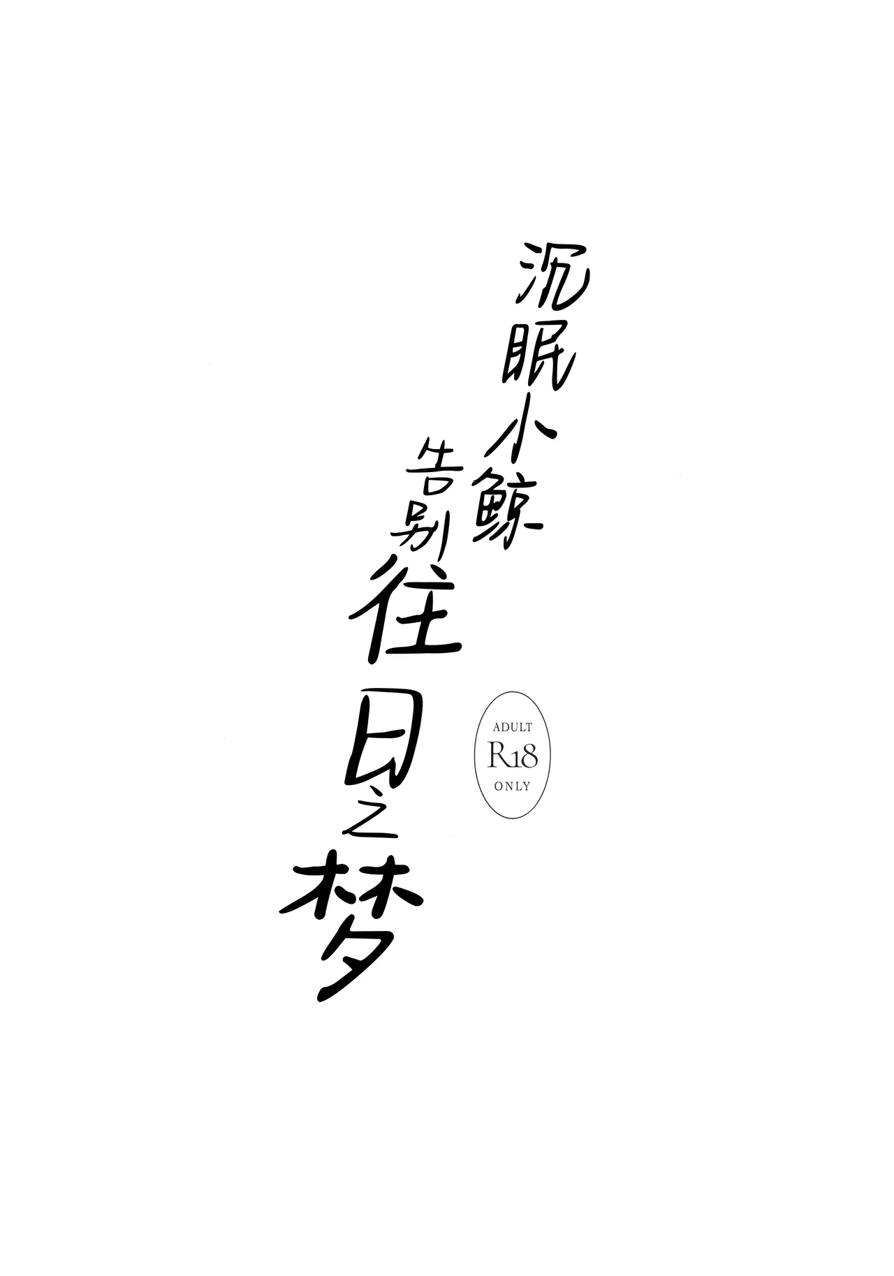 Kujira wa Mou Yume o Minai. | 沉眠小鲸告别往日之梦 - Page 4