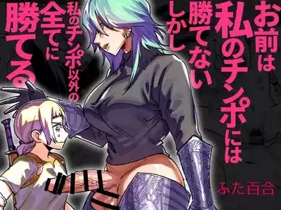 Omae wa Watashi no Chinpo ni wa Katenai Shikashi Watashi no Chinpo Igai no Subete ni Kateru 1
