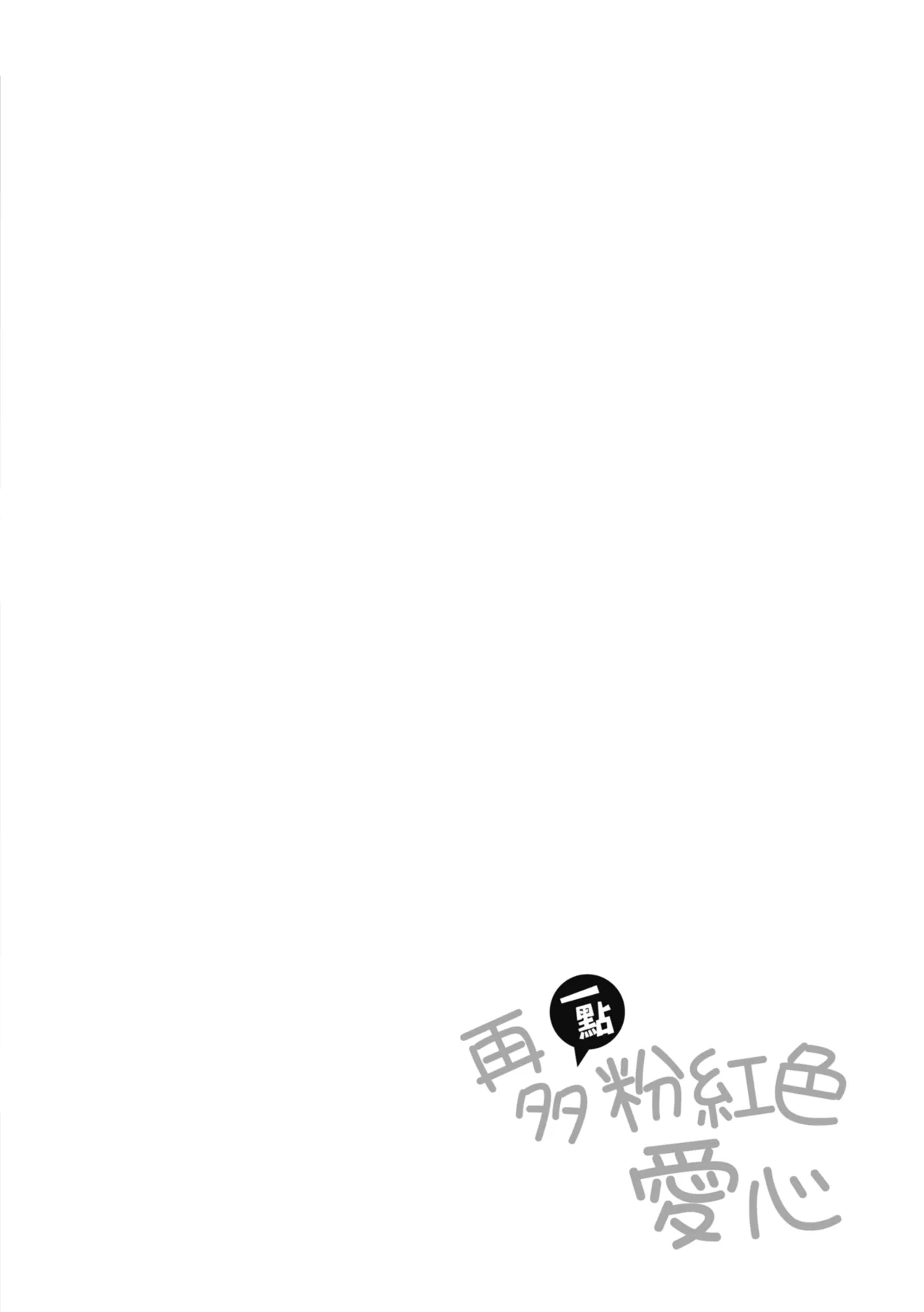 Heart Mark Motto Oome | 再多一點粉紅色愛心 - Page 208