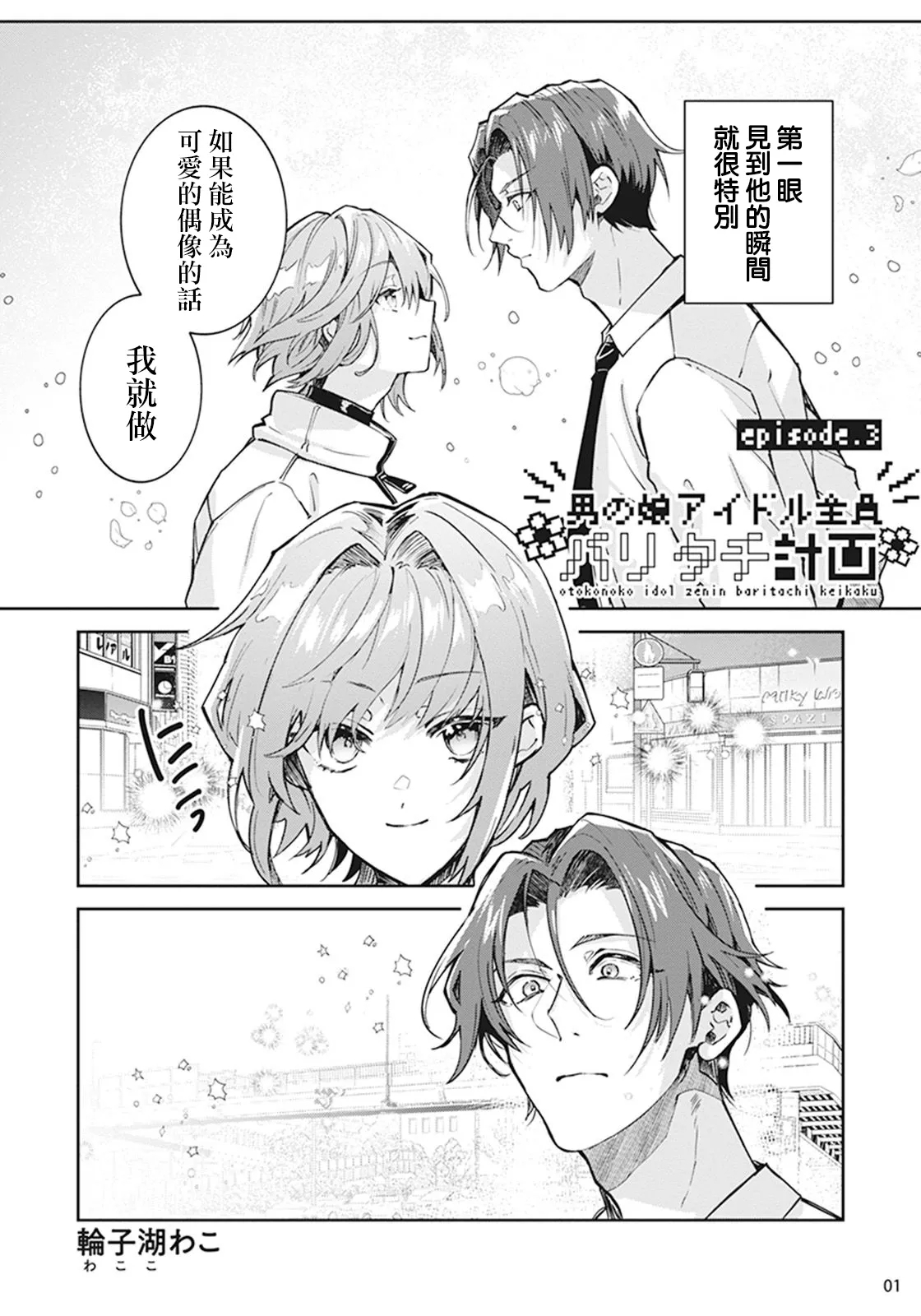 Otokonoko Idol Zenin Baritachi Keikaku episode.3 - Page 2