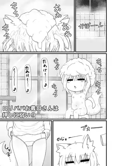 Loli Baba Okaa-san wa Oshi ni Yowai 9 4