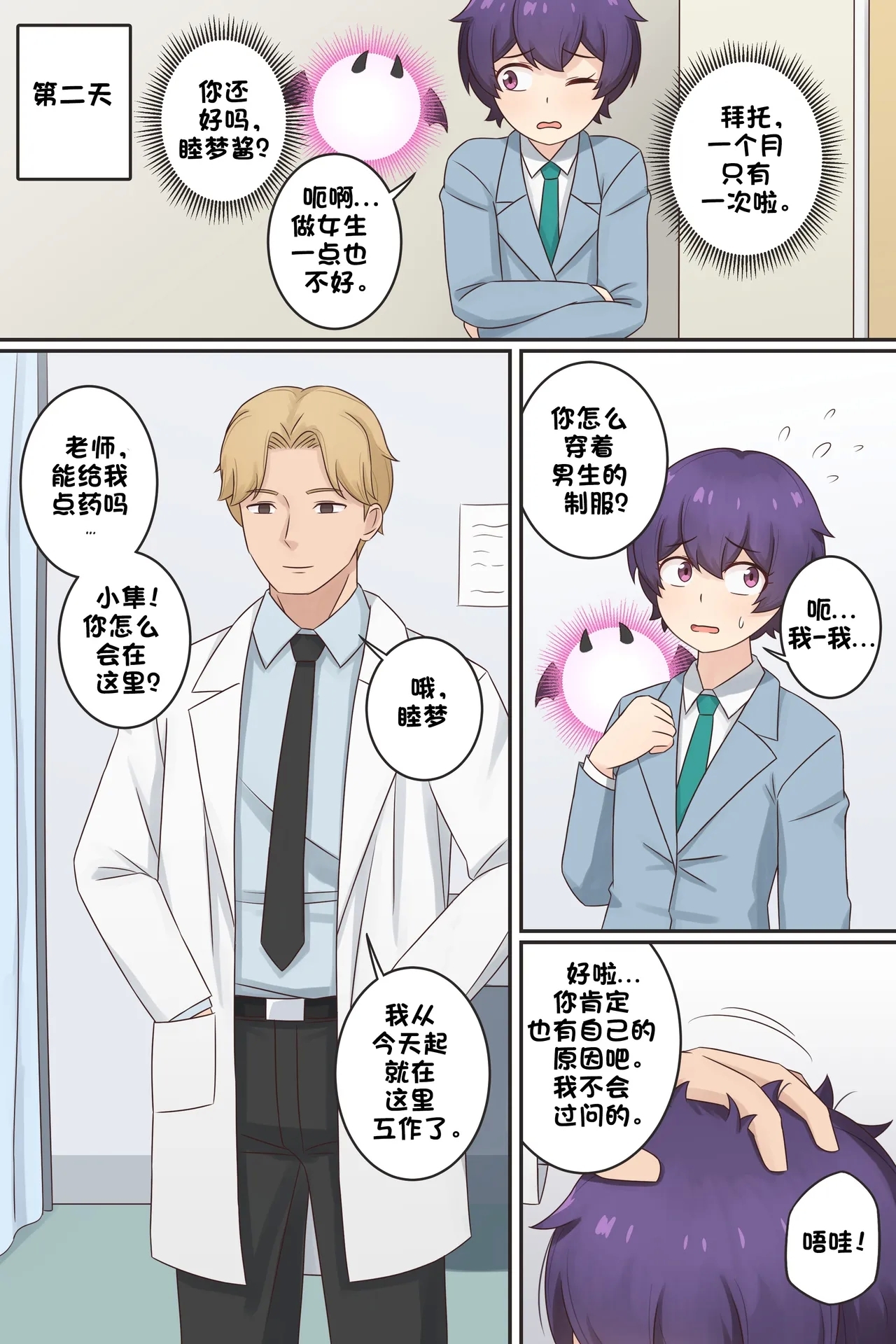 My Life as a Succubus Ch. 12 | 我作为魅魔的生活 第十二章 - Page 4