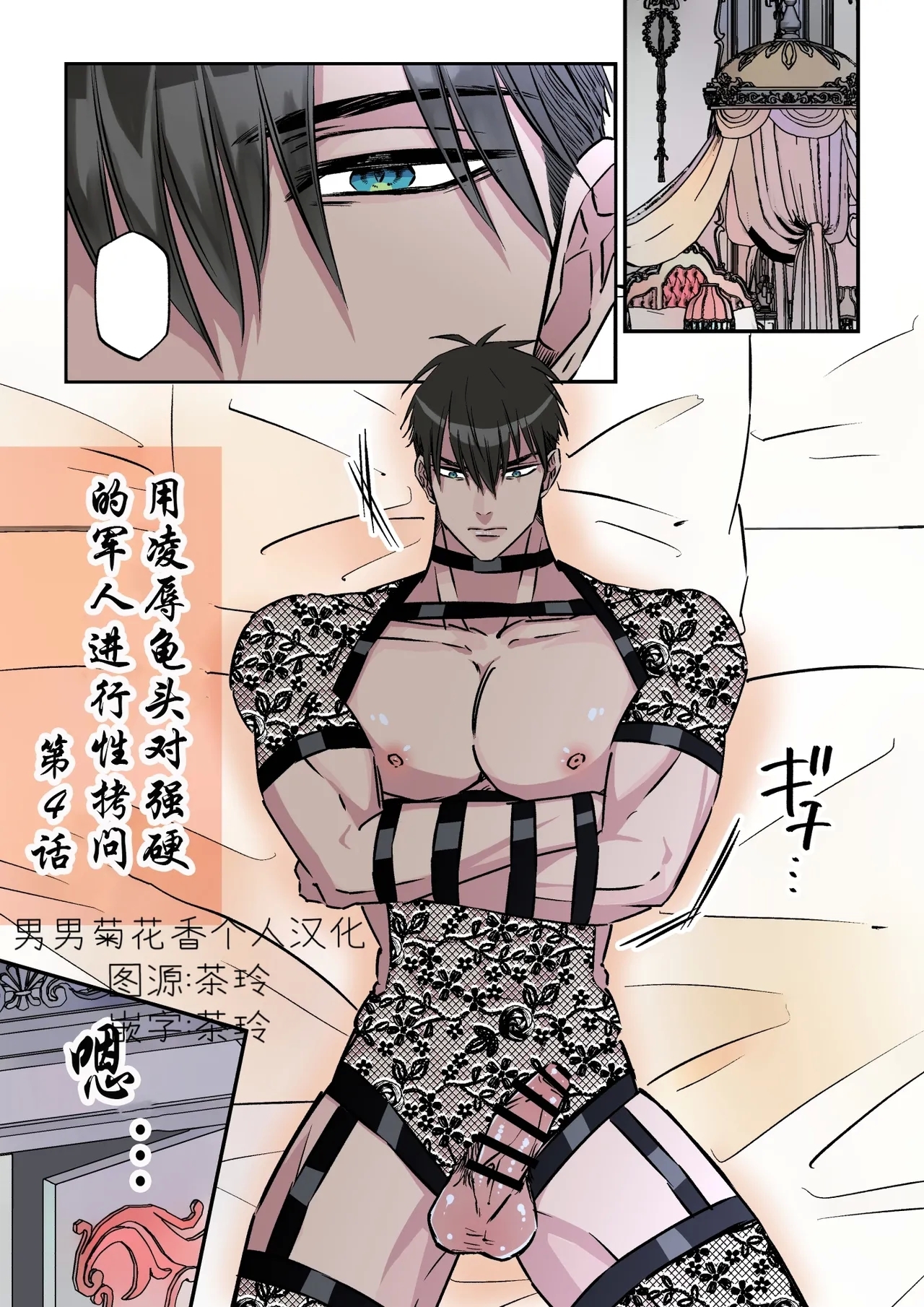 【星谷京】拷問官×強気な青年軍人第4话【男男菊花香个人汉化】【chinese】 - Page 1