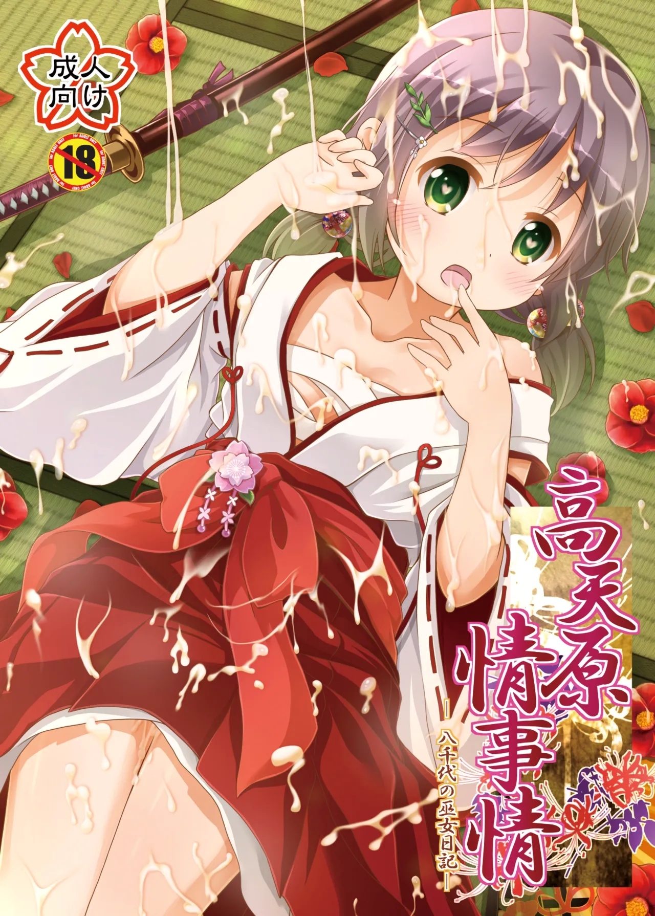 Takamaghara Joujijou 0