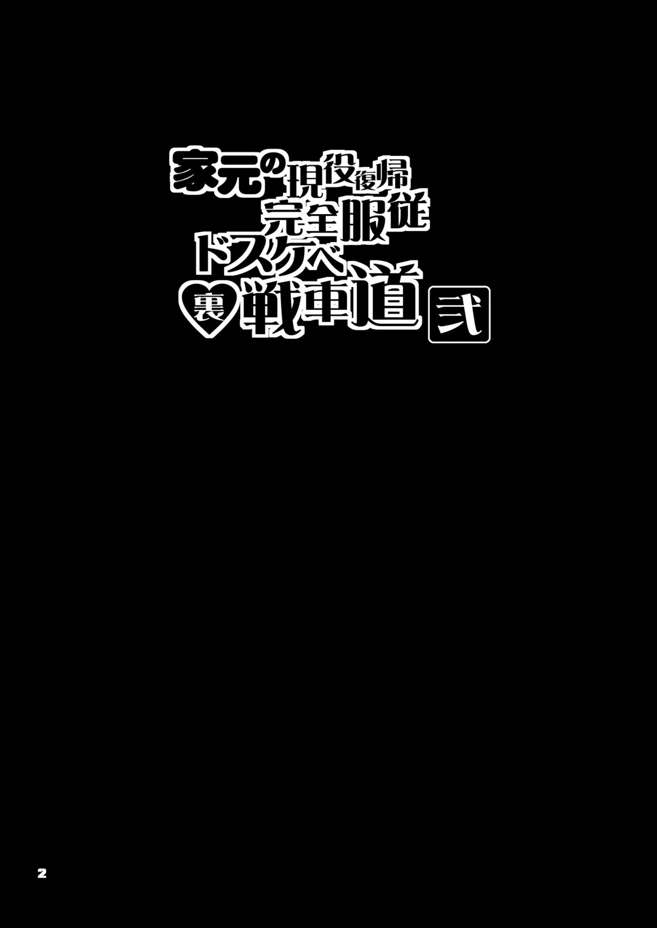 Iemoto no Geneki Fukki Kanzen Fukujuu Dosukebe Ura Senshadou Ni - Page 2