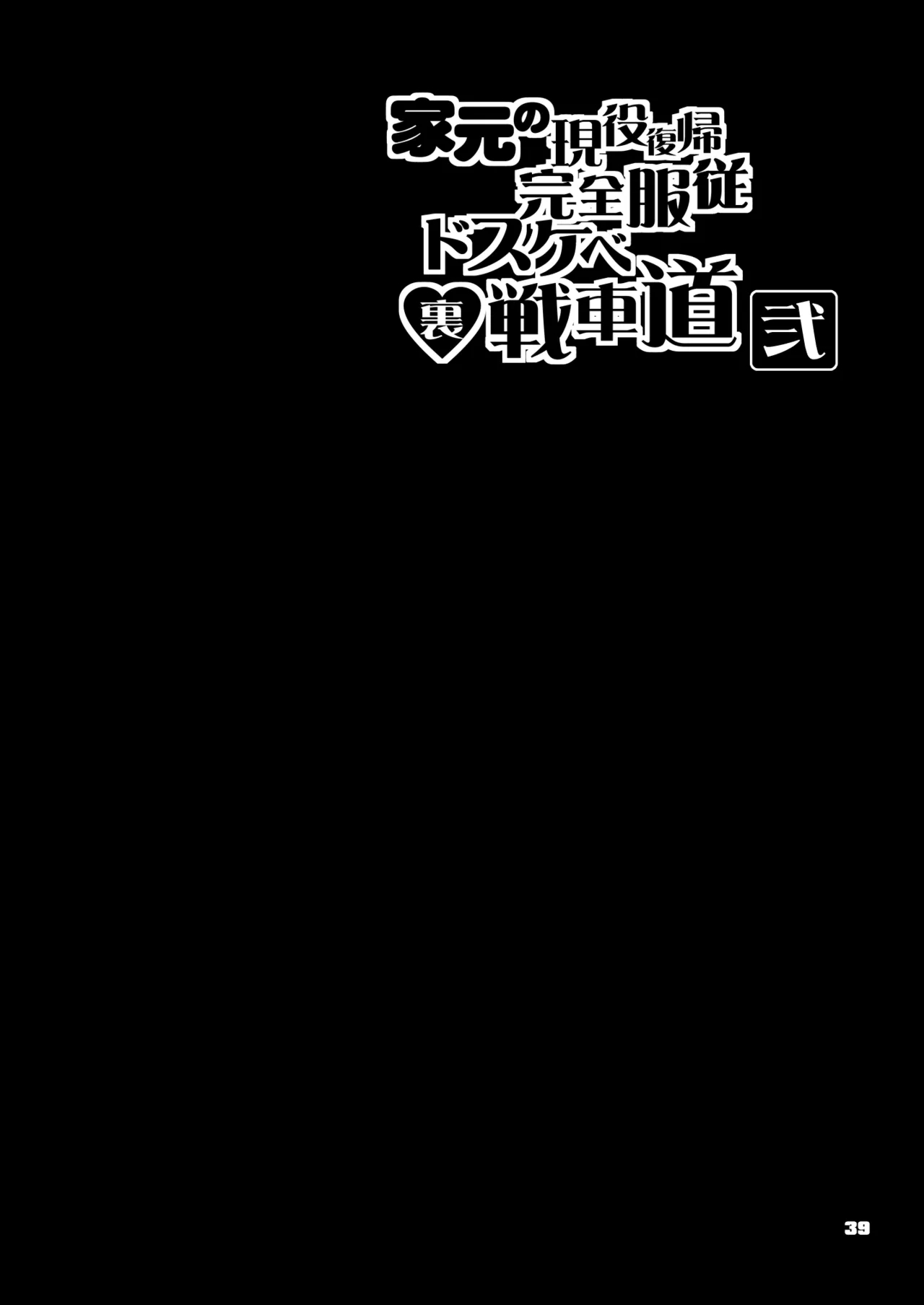 Iemoto no Geneki Fukki Kanzen Fukujuu Dosukebe Ura Senshadou Ni - Page 39