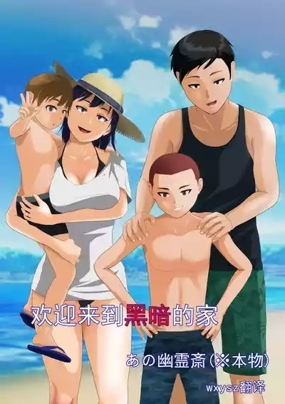 欢迎来到黑暗的家 1