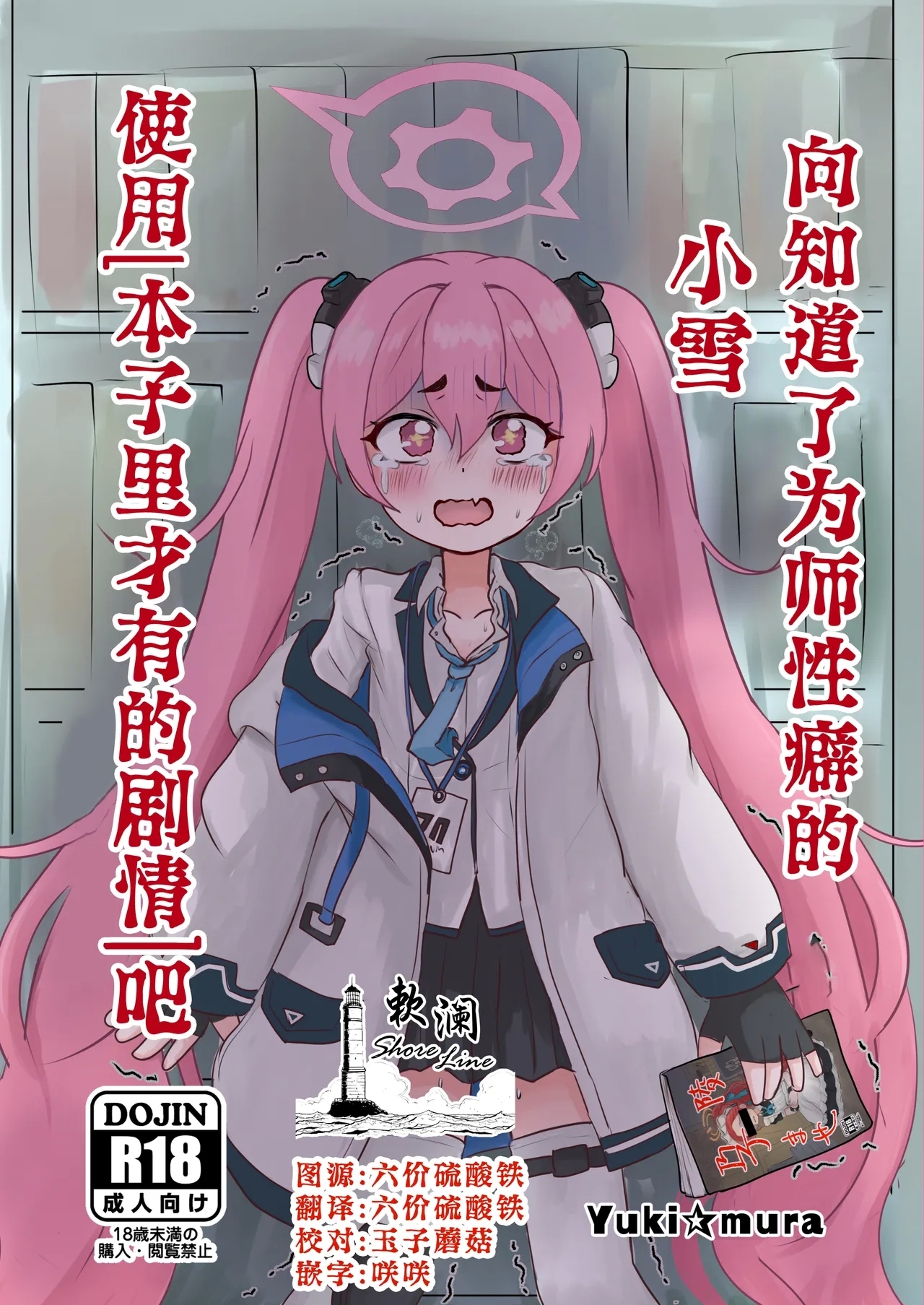 Sensei no Himitsu o Shitte Shimatta Koyuki ni 『Oshioki』 o Suru Hon | 向知道了为师性癖的小雪使用「本子里才有的剧情」吧 - Page 1