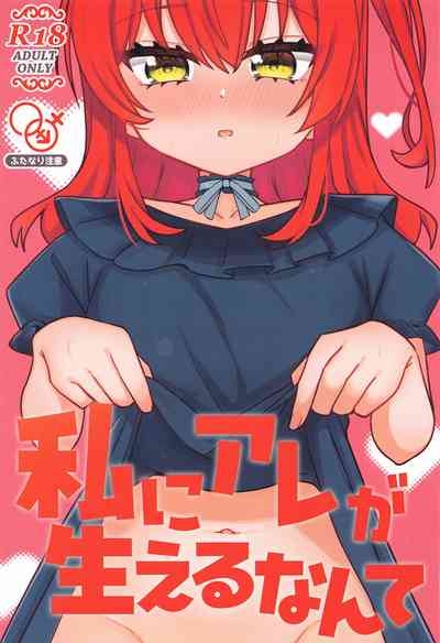 Watashi ni Are ga Haeru nante 1