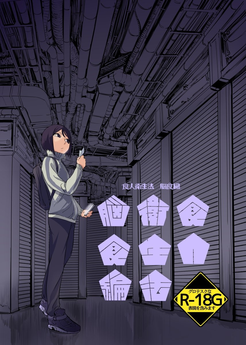 Shokujin Eiseihou: Noushokuhen[屍體2個人漢化］ - Page 1