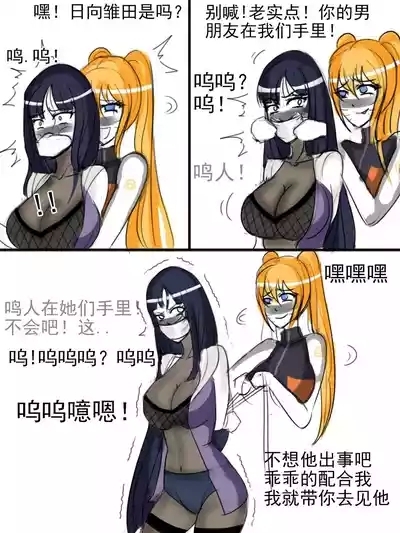 同人束缚系列火影忍者鸣子与雏田 4