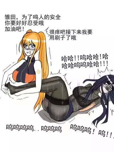 同人束缚系列火影忍者鸣子与雏田 7
