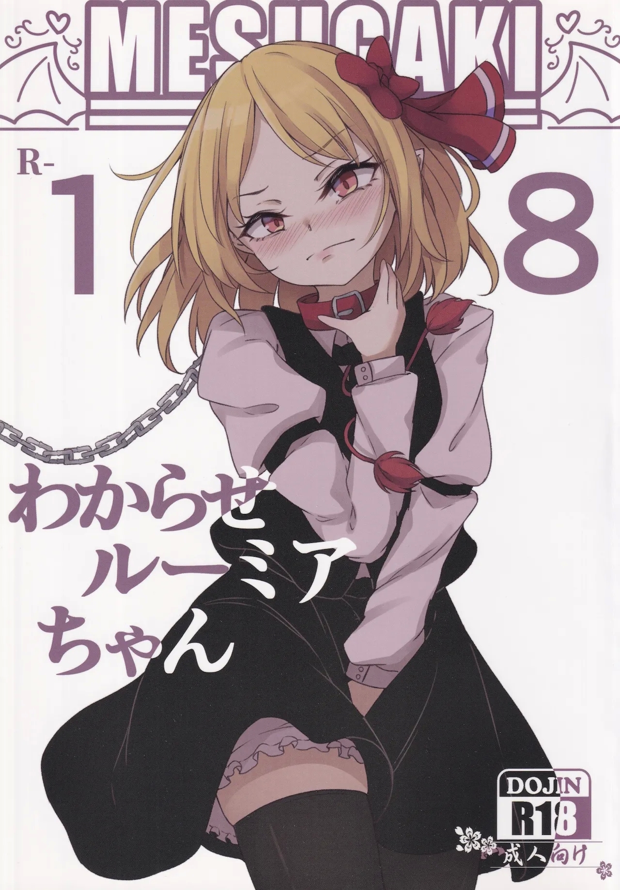 (C101) [心輝楼 (ぢょん)] わからせルーミアちゃん (東方Project、ブリーチ) - Hentaiaz.com - 1