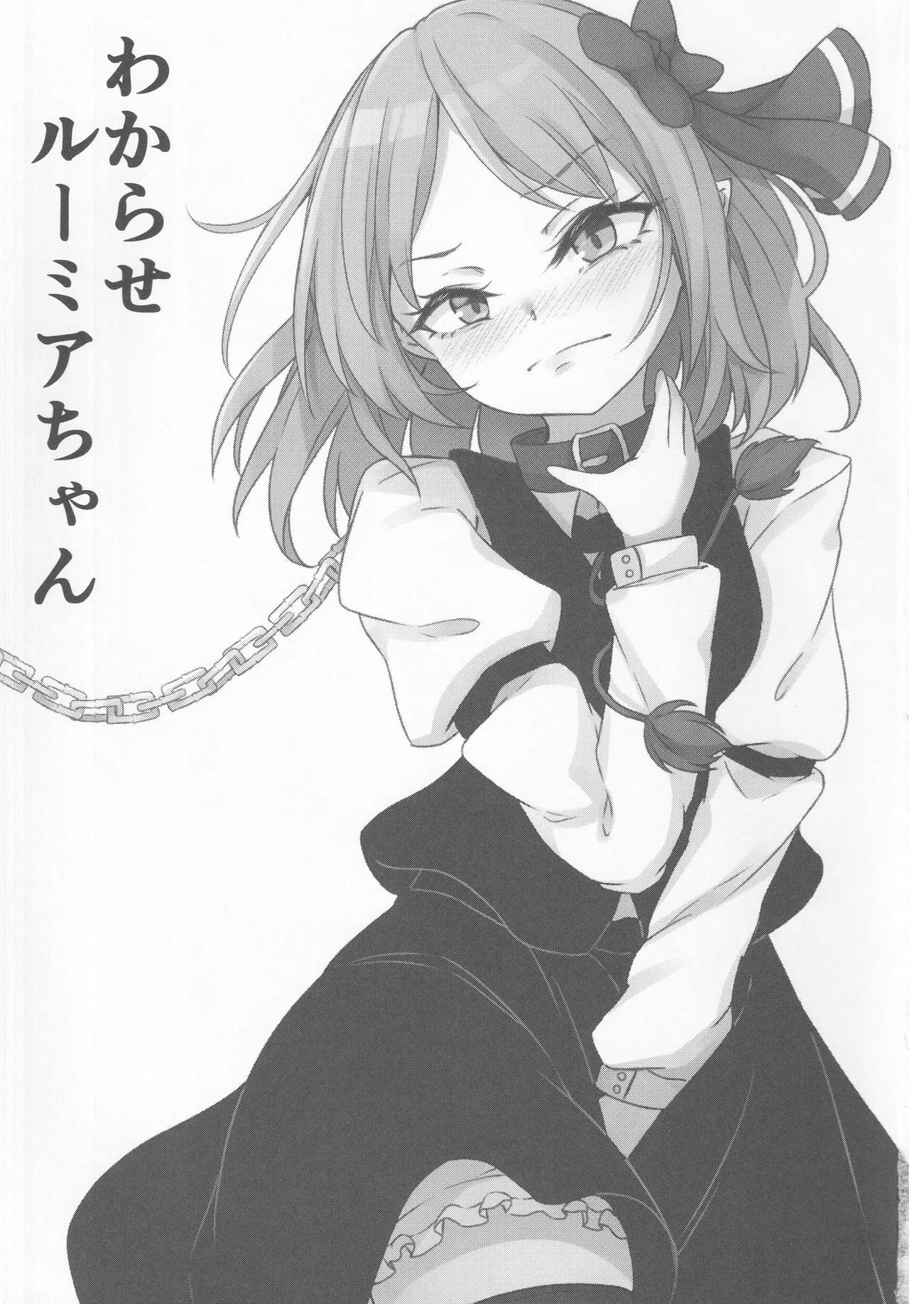 (C101) [心輝楼 (ぢょん)] わからせルーミアちゃん (東方Project、ブリーチ) - Hentaiaz.com - 2