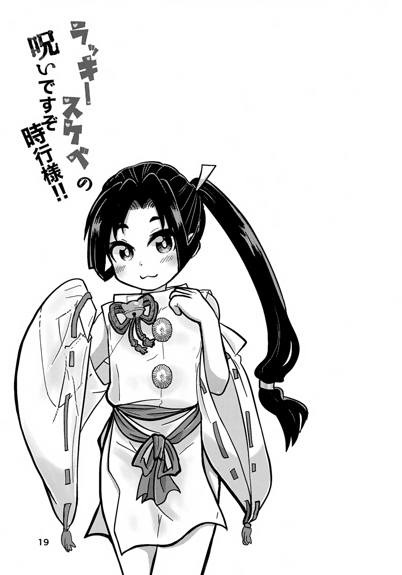 Rakkii Sukebe no Noroi Desu zo Tokiyuki-sama!! - Page 19