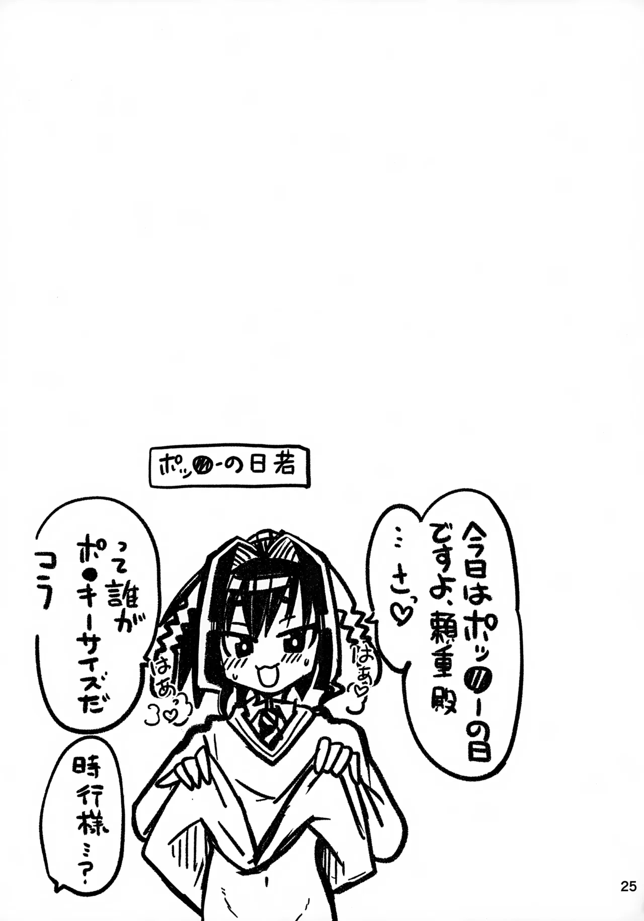 Rakkii Sukebe no Noroi Desu zo Tokiyuki-sama!! - Page 25