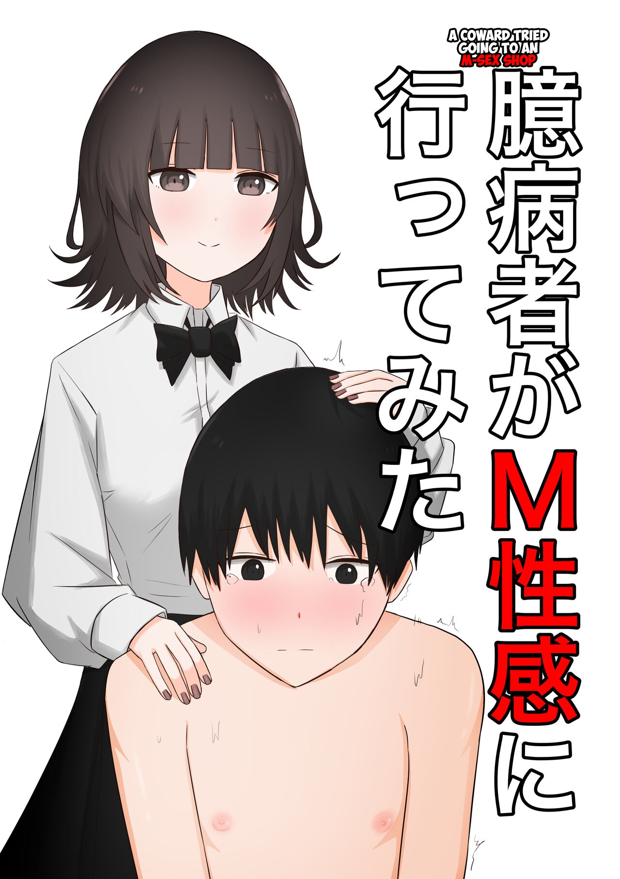 [顔印象零] 臆病者がM性感に行ってみた - Hentaiaz.com - 1