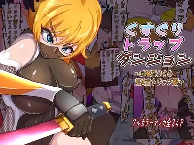 kusuguri torappudanjon ～ Taimanin sakura kyodai ka torappuhen ～ 1