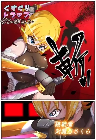 kusuguri torappudanjon ～ Taimanin sakura kyodai ka torappuhen ～ 2