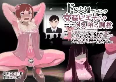 Doesu fūfu purezentsu josō biginā-kun no mesu ochi chōkyō 1