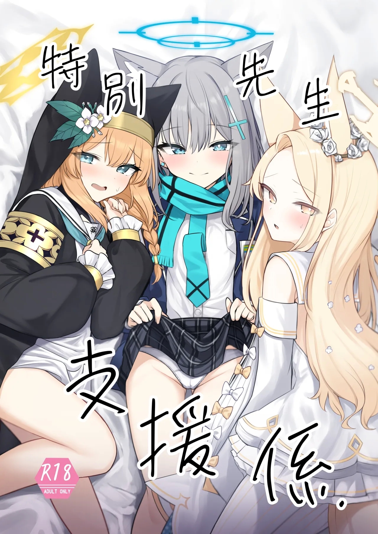 [ぽれの稲荷屋 (ぽれのゐなり)] 特別先生支援係. (ブルーアーカイブ) [中国翻訳] [DL版] - Hentaiaz.com - 1