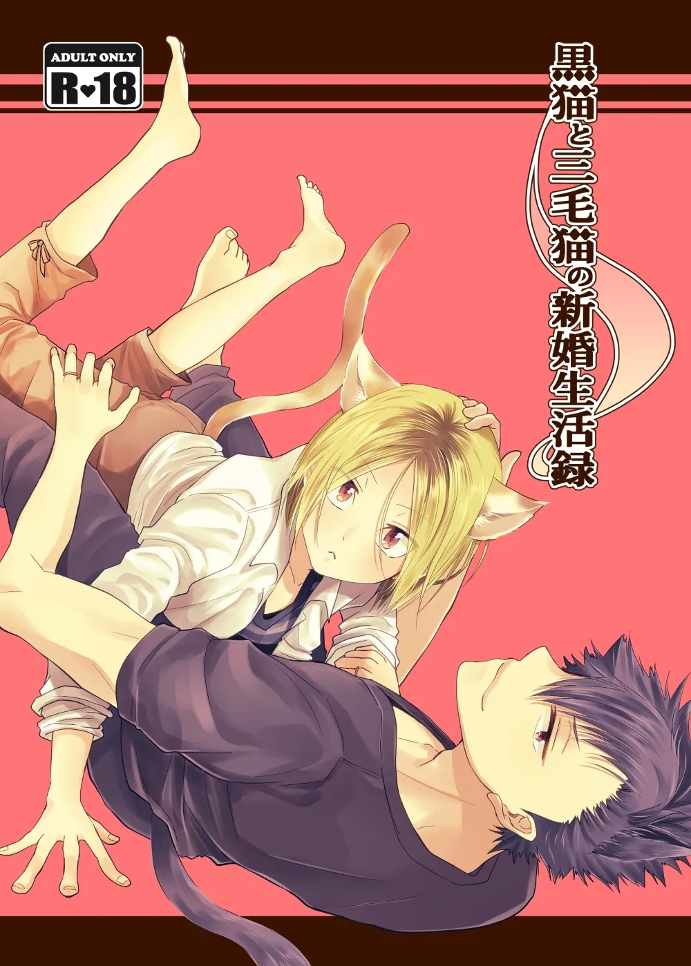 [なばはぜ (クロ助)] 黒猫と三毛猫の新婚生活録 (ハイキュー!!) [DL版] - Hentaiaz.com - 1