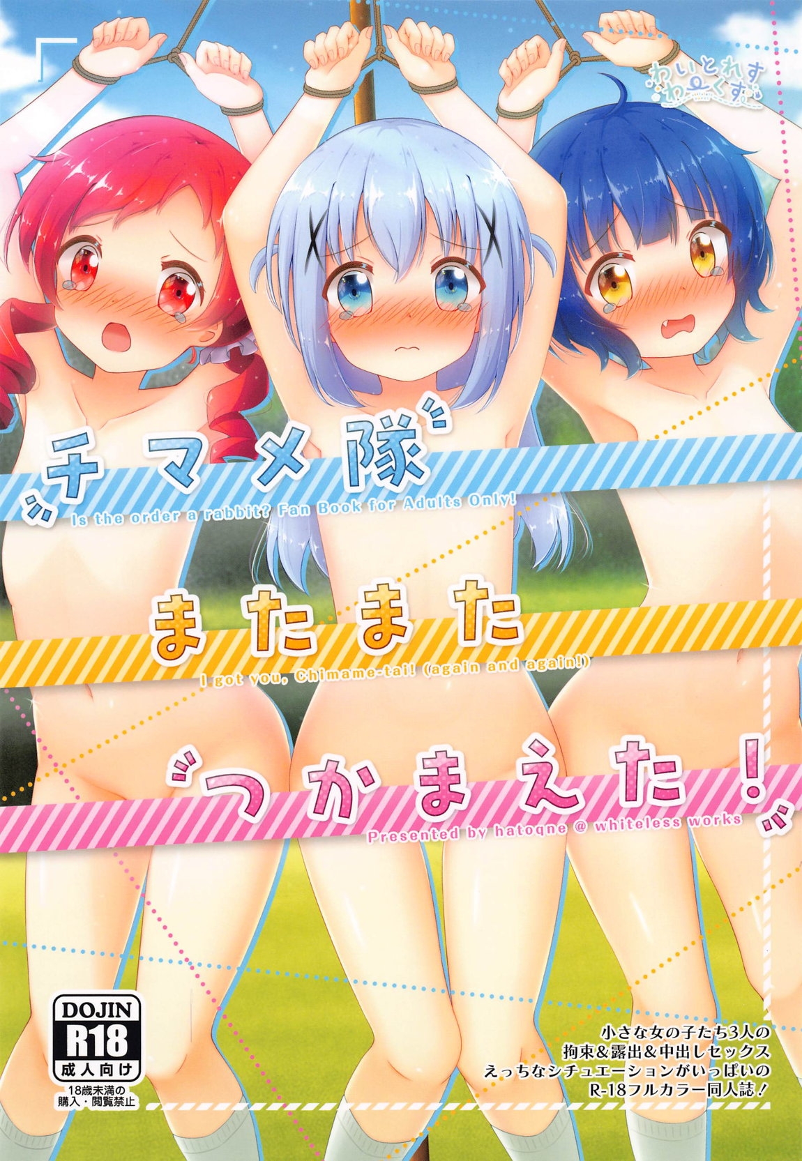 (C105) [わいとれすわーくす (はときゅね)] チマメ隊またまたつかまえた! (ご注文はうさぎですか?) - Hentaiaz.com - 1