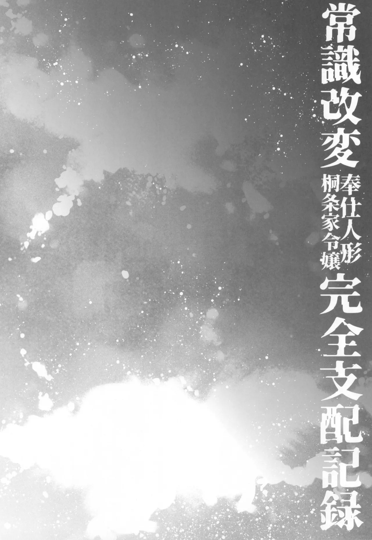 Joushiki Kaihen Houshi Ningyou Kirijou-ke Reijou Kanzen Shihai Kiroku - Page 6