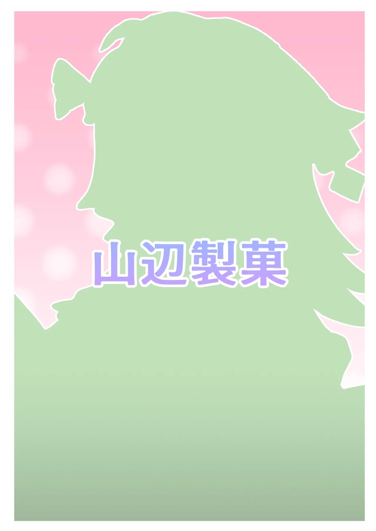 ずっとそばにいて… - Page 24