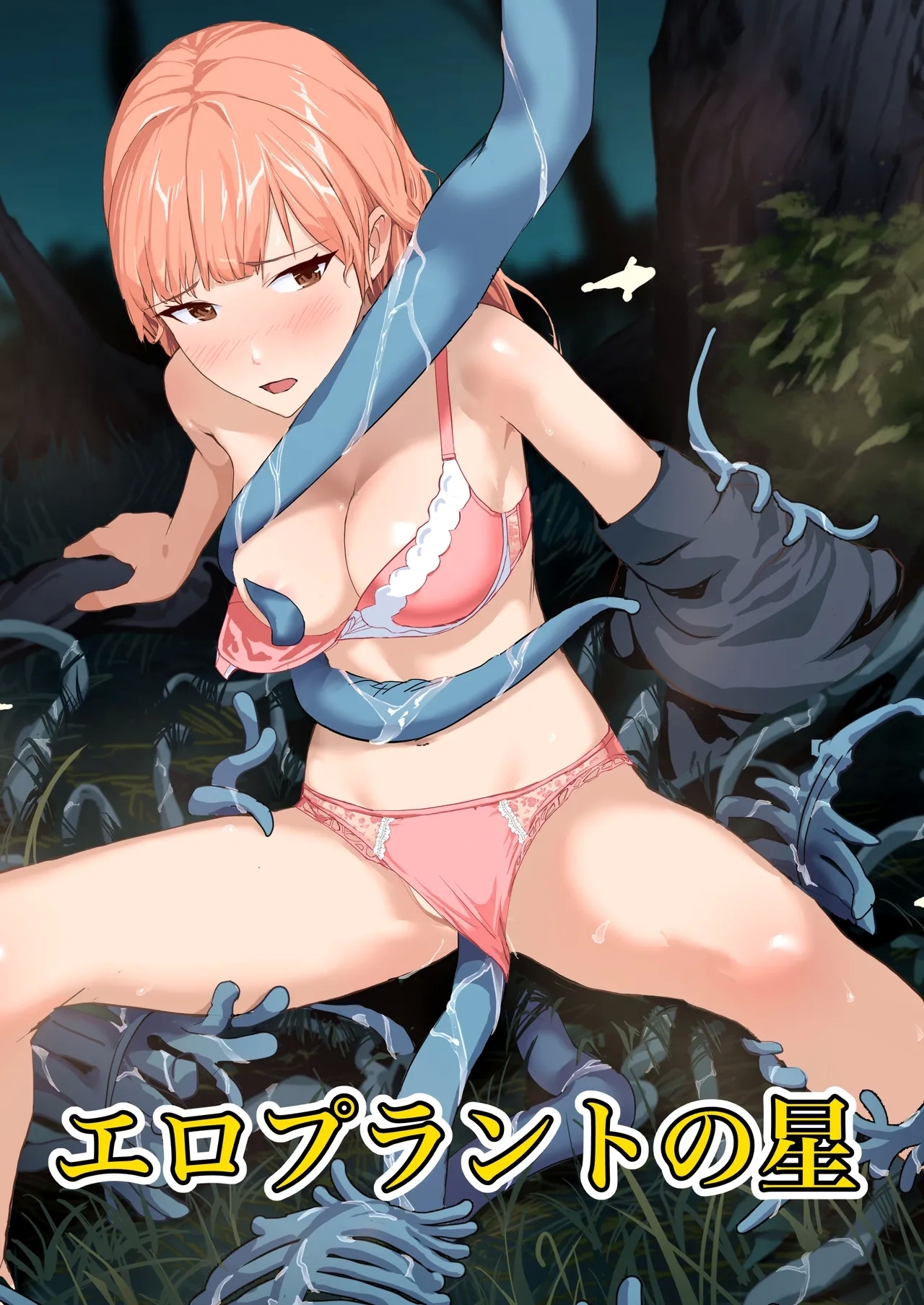 Ero Plant no hoshi 0
