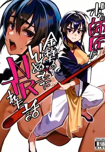Boku no Shishou ga Kanemochi no Ijimekko ni NTRreta Hanashi 1