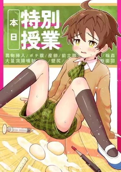 Honjitsu Tokubetsu Jugyou 1