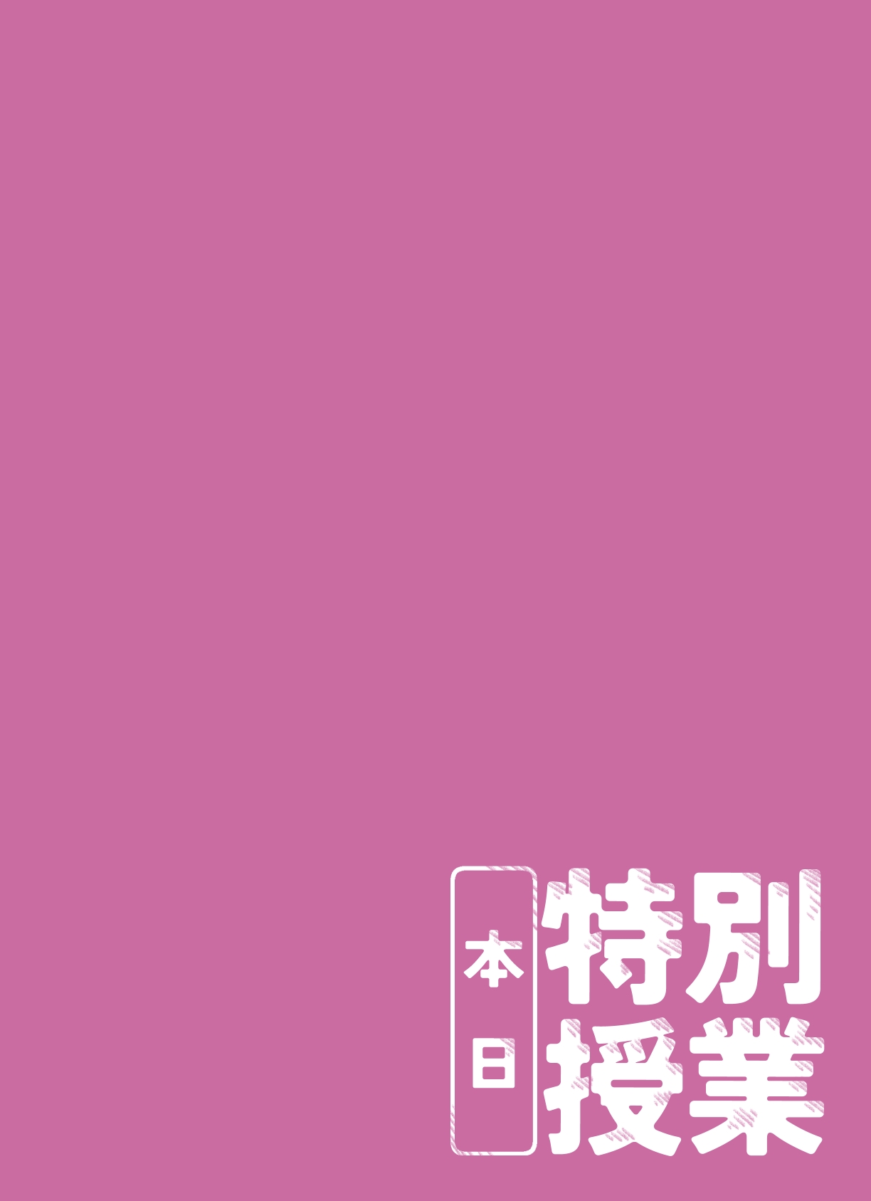 Honjitsu Tokubetsu Jugyou 3