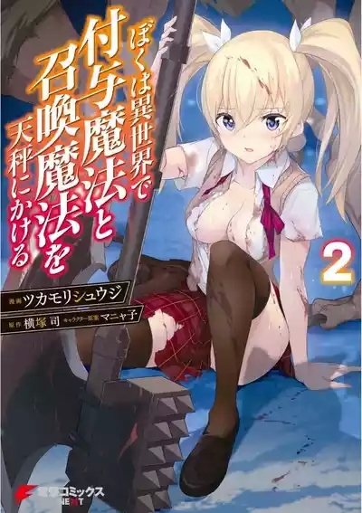 Boku wa Isekai de Fuyo Mahou to Shoukan Mahou wo Tenbin ni Kakeru Volume 2 1