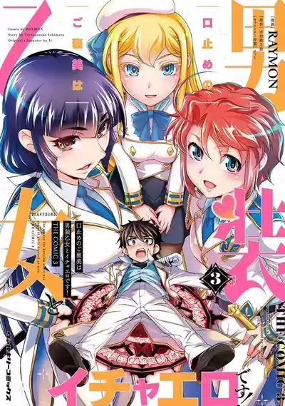Kuchidome No Gohobi Ha Danso Otome to Ichi Erodesu! Volume 3 1