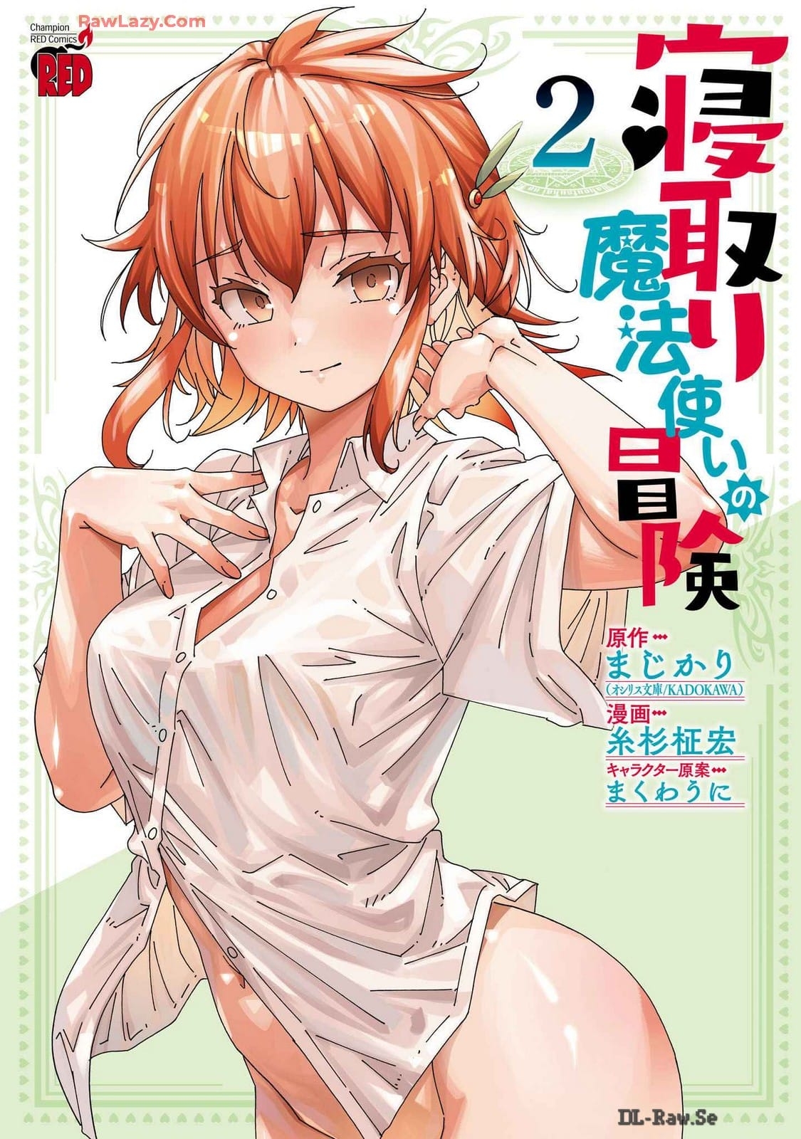 [糸杉柾宏×まじかり×まくわうに] 寝取り魔法使いの冒険 第02巻 - Hentaiaz.com - 1