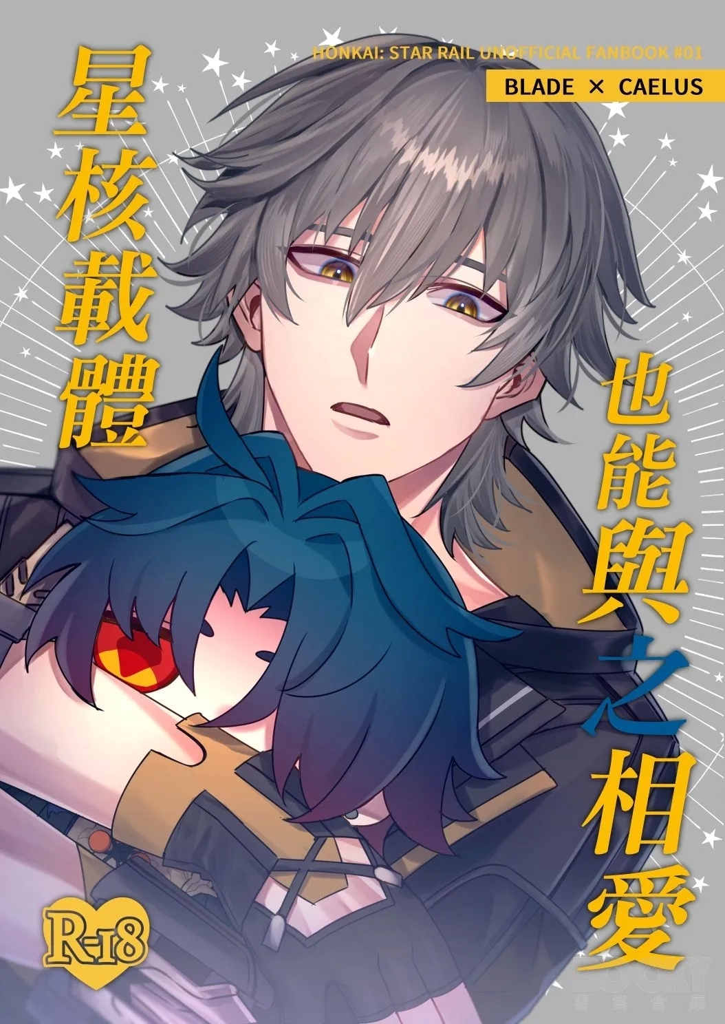 【樂基水水】星核載體也能與之相愛 0
